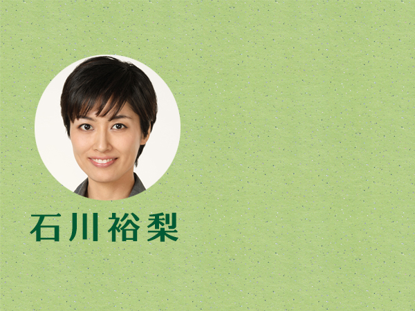 梨 石川 裕