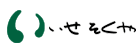 いせたくやサイン