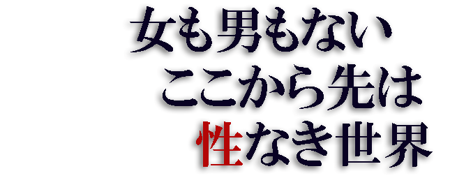 PC女も男もない性なき世界