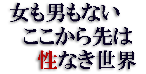 女も男もない性なき世界