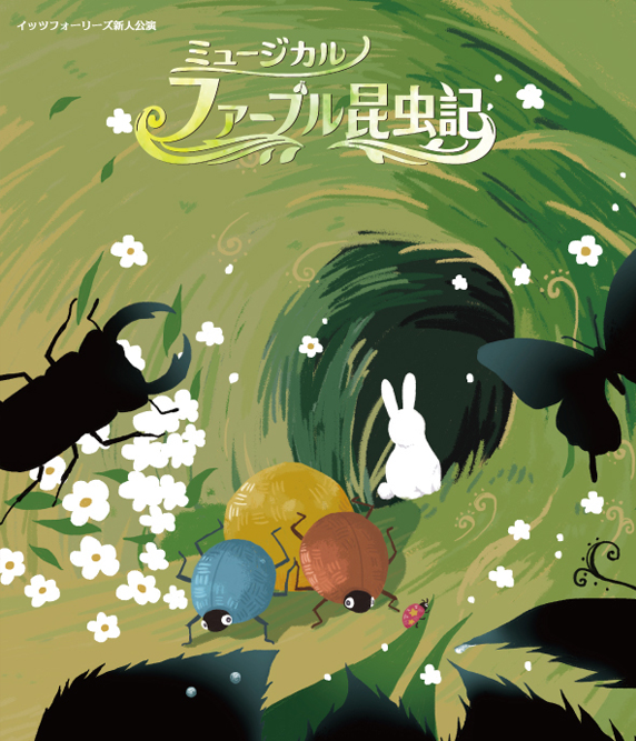 ファーブル昆虫記宣材カット
