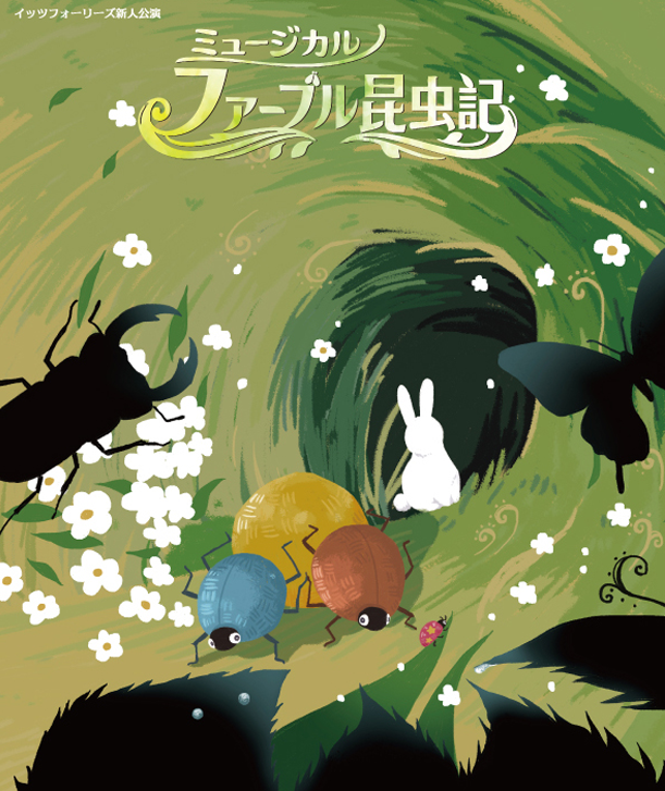 ファーブル昆虫記　宣材カット