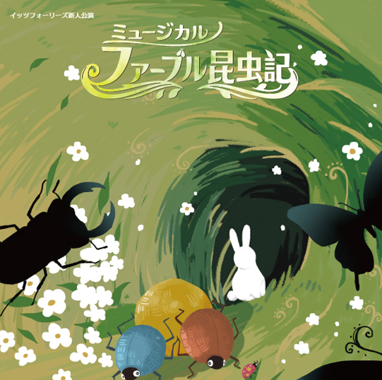 ファーブル昆虫記宣材カット