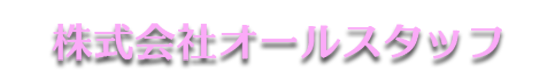 株式会社オールスタッフ