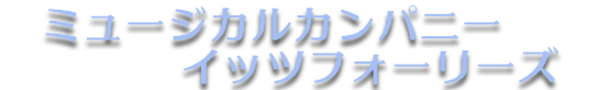 イッツフォーリーズ