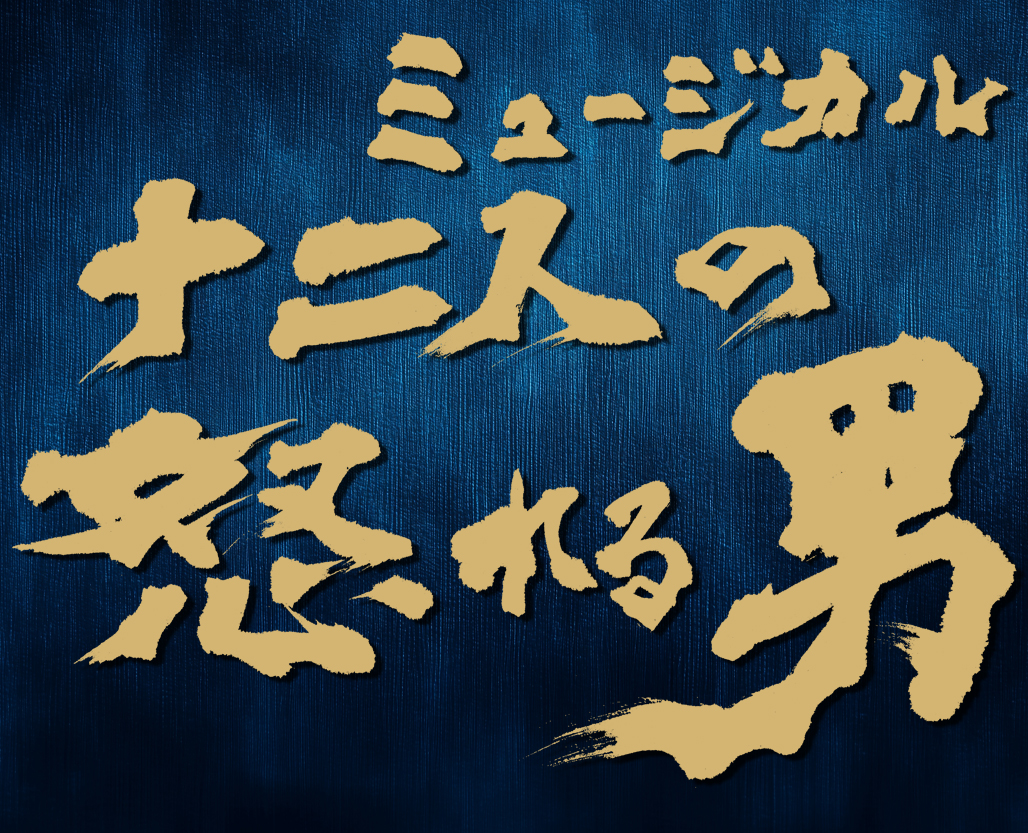 十二人の怒れる男