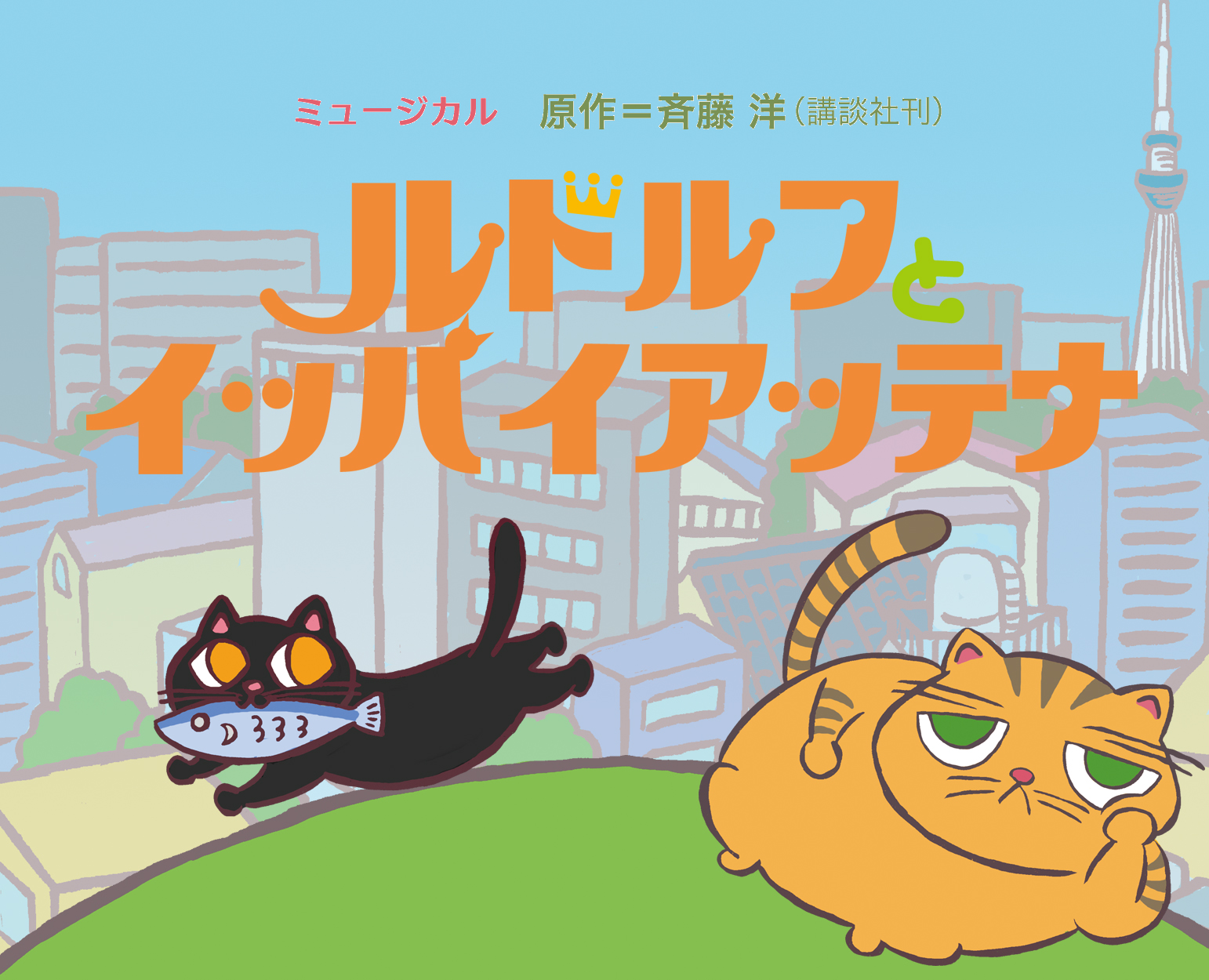 ルドルフとイッパイアッテナ