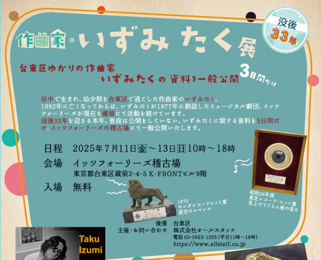 いずみたく資料展