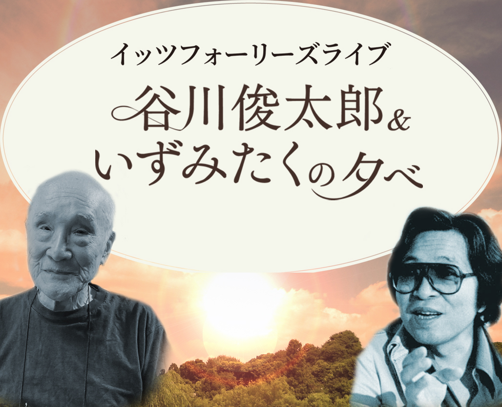谷川俊太郎＆いずみたくの夕べ