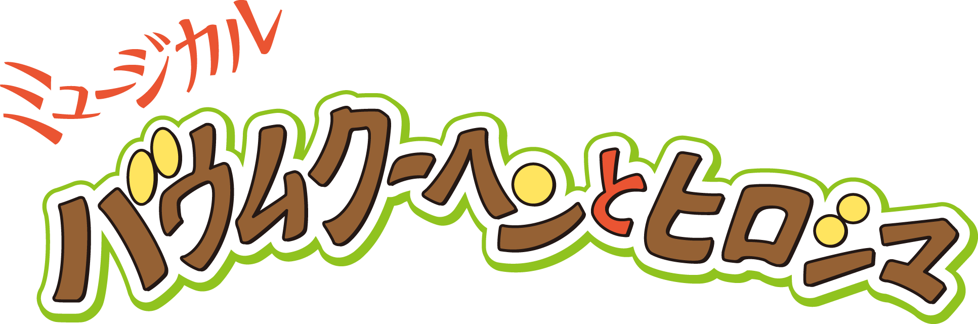 Mバウムクーヘンとヒロシマロゴ