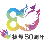 被爆80周年ロゴ