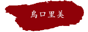 役名