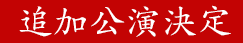 ミュージカル　魍魎の匣　追加公演決定　11月11日14時開演