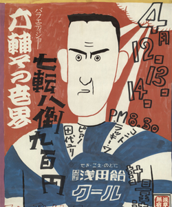 永六輔
